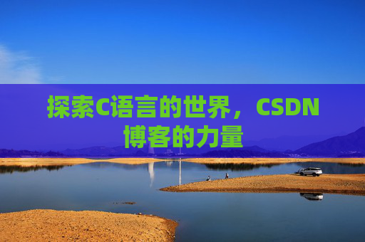 探索C语言的世界,CSDN博客的力量
